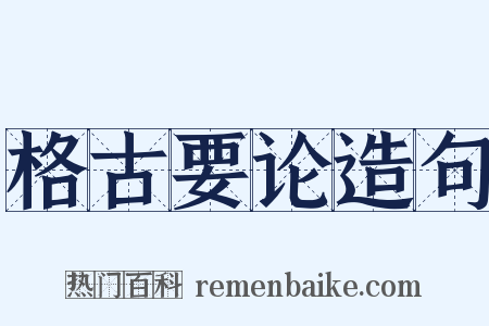 格古要论造句是什么意思的图片